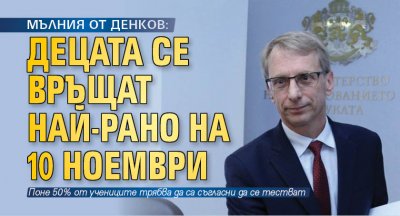 МЪЛНИЯ ОТ ДЕНКОВ: Децата се връщат най-рано на 10 ноември