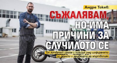 Андре Токев: Съжалявам, но има причини за случилото се