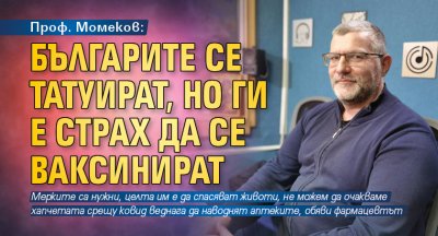 Проф. Момеков: Българите се татуират, но ги е страх да се ваксинират
