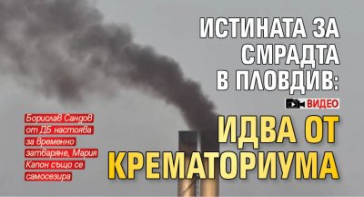 Истината за смрадта в Пловдив: Идва от крематориума (ВИДЕО)