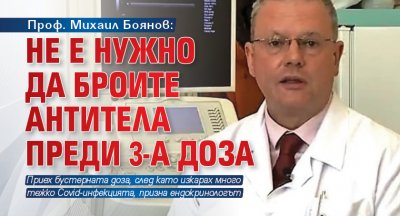Проф. Михаил Боянов: Не е нужно да броите антитела преди 3-а доза