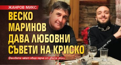 ЖАНРОВ МИКС: Веско Маринов дава любовни съвети на Криско
