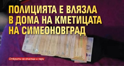 Полицията е влязла в дома на кметицата на Симеоновград (СНИМКА)