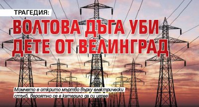 ТРАГЕДИЯ: Волтова дъга уби дете от Велинград