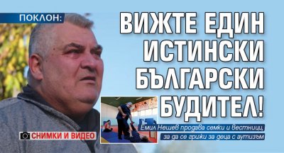 ПОКЛОН: Вижте един истински български будител! (СНИМКИ И ВИДЕО)