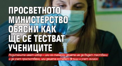 Просветното министерство обясни как ще се тестват учениците