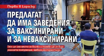Първо в Lupa.bg: Предлагат да има заведения за ваксинирани и за неваксинирани