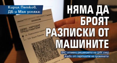 Кирил Петков, ДБ и Мая успяха: Няма да броят разписки от машините
