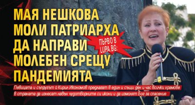 Първо в Lupa.bg: Мая Нешкова моли патриарха да направи молебен срещу пандемията