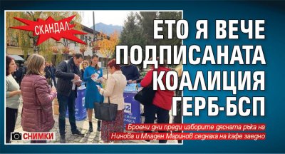СКАНДАЛ: Ето я вече подписаната коалиция ГЕРБ-БСП (СНИМКИ)