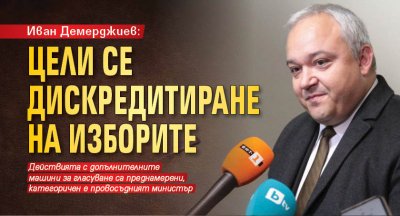 Иван Демерджиев: Цели се дискредитиране на изборите