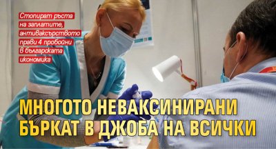 Многото неваксинирани бъркат в джоба на всички