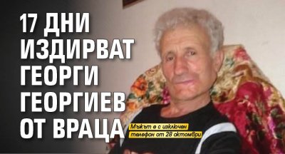 17 дни издирват Георги Георгиев от Враца 