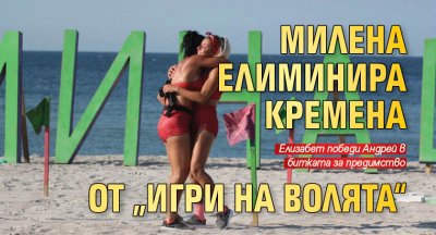 Милена елиминира Кремена от „Игри на волята“