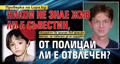 Проверка на Lupa.bg: Никой не знае жив ли е Съвестин, от полицаи ли е отвлечен?