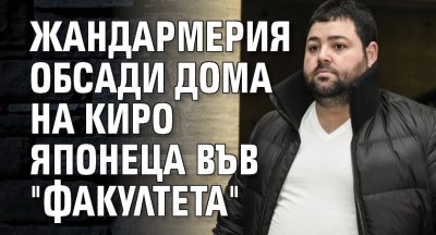 Жандармерия обсади дома на Киро Японеца във "Факултета"