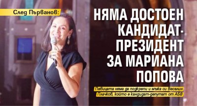 След Първанов: Няма достоен кандидат-президент за Мариана Попова 