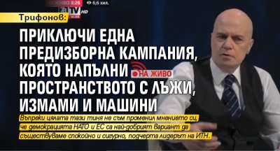 Трифонов: Приключи една предизборна кампания, която напълни пространството с лъжи, измами и машини (НА ЖИВО)