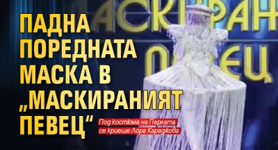 Падна поредната маска в „Маскираният певец“