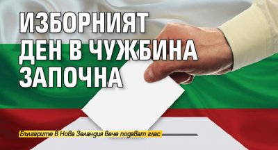 Изборният ден в чужбина започна