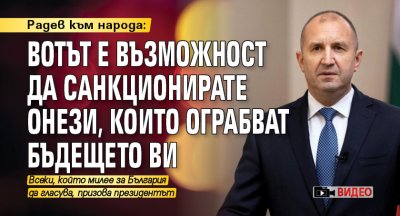 Радев към народа: Вотът е възможност да санкционирате онези, които ограбват бъдещето ви (ВИДЕО)