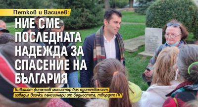 Петков и Василев: Ние сме последната надежда за спасение на България