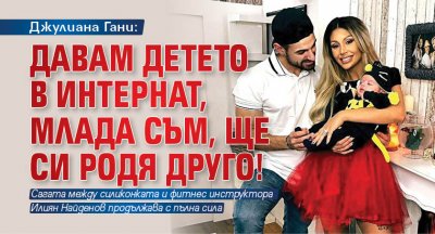 Джулиана Гани: Давам детето в интернат, млада съм, ще си родя друго!