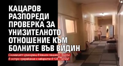 Kaцаров разпореди проверка за унизителното отношение към болните във Видин