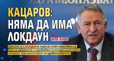 Кацаров: Няма да има локдаун (НА ЖИВО)