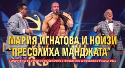 Мария Игнатова и Нойзи "пресолиха манджата"