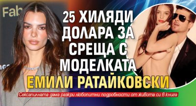 25 хиляди долара за среща с моделката Емили Ратайковски