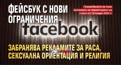 Фейсбук с нови ограничения - забранява рекламите за раса, сексуална ориентация и религия