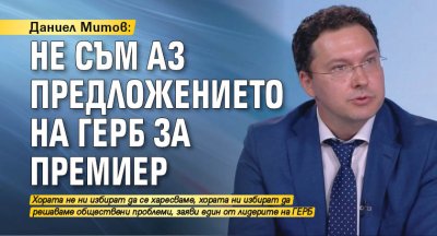 Даниел Митов: Не съм аз предложението на ГЕРБ за премиер