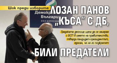 Шок преди изборите: Лозан Панов "къса" с ДБ, били предатели