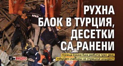 Рухна блок в Турция, десетки са ранени (ВИДЕО)