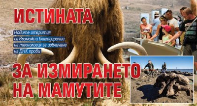 Истината за измирането на мамутите
