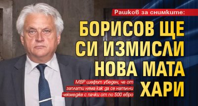 Рашков за снимките: Борисов ще си измисли нова Мата Хари