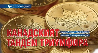 Предпоследно: Канадският тандем води с 0,3%