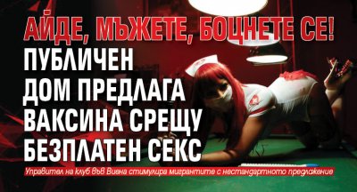 Айде, мъжете, боцнете се! Публичен дом предлага ваксина срещу безплатен секс