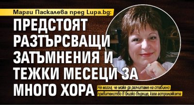 Марги Паскалева пред Lupa.bg: Предстоят разтърсващи затъмнения и тежки месеци за много хора
