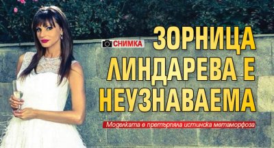 Зорница Линдарева е неузнаваема (СНИМКА)