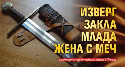 Изверг закла млада жена с меч