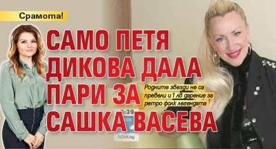 Срамота! Само Петя Дикова дала пари за Сашка Васева