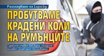Разследване на Lupa.bg: Пробутваме крадени коли на румънците