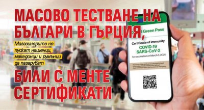 Масово тестване на българи в Гърция, били с менте сертификати