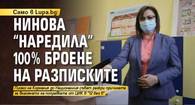 Само в Lupa.bg: Нинова "наредила" 100% броене на разписките