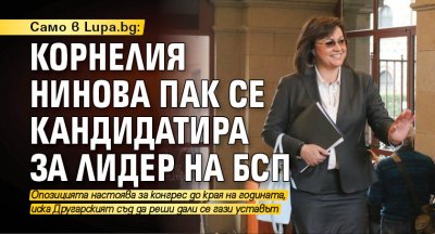 Само в Lupa.bg: Корнелия Нинова пак се кандидатира за лидер на БСП
