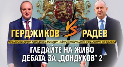 РАДЕВ VS. ГЕРДЖИКОВ - Гледайте НА ЖИВО дебата за "Дондуков" 2