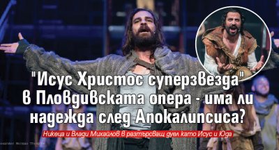 "Исус Христос суперзвезда" в Пловдивската опера - има ли надежда след Апокалипсиса?