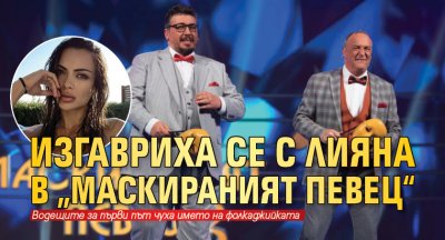 Изгавриха се с Лияна в „Маскираният певец“